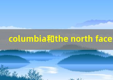 columbia和the north face哪个好